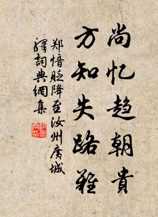郑愔尚忆趋朝贵，方知失路难书法作品欣赏