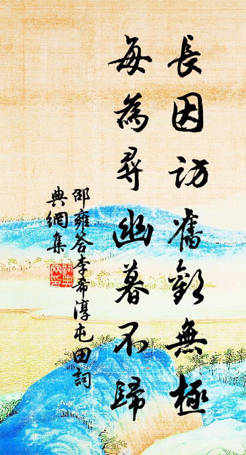 邵雍长因访旧欢无极，每为寻幽暮不归书法作品欣赏