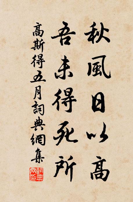高斯得秋风日以高，吾未得死所书法作品欣赏
