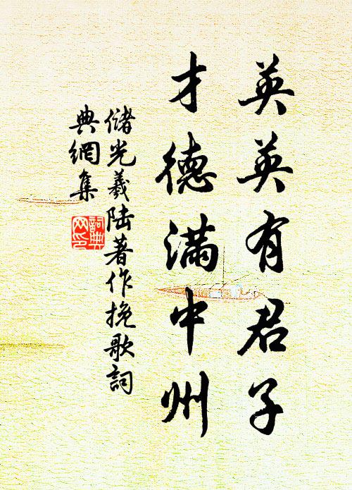储光羲英英有君子，才德满中州书法作品欣赏