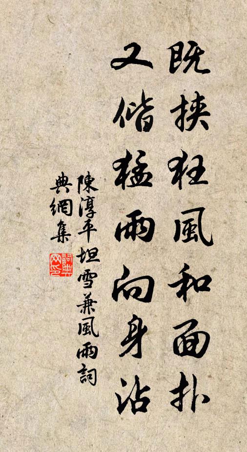 陈淳既挟狂风和面扑，又偕猛雨向身沾书法作品欣赏