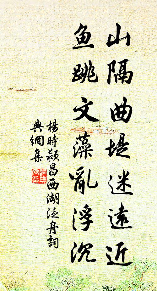 杨时山隔曲堤迷远近，鱼跳文藻乱浮沉书法作品欣赏