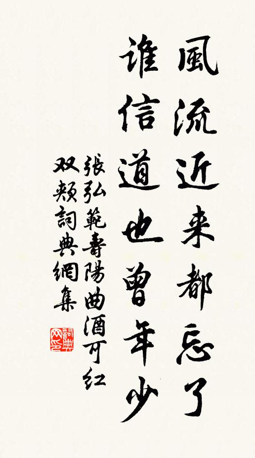 张弘范风流近来都忘了，谁信道也曾年少？书法作品欣赏