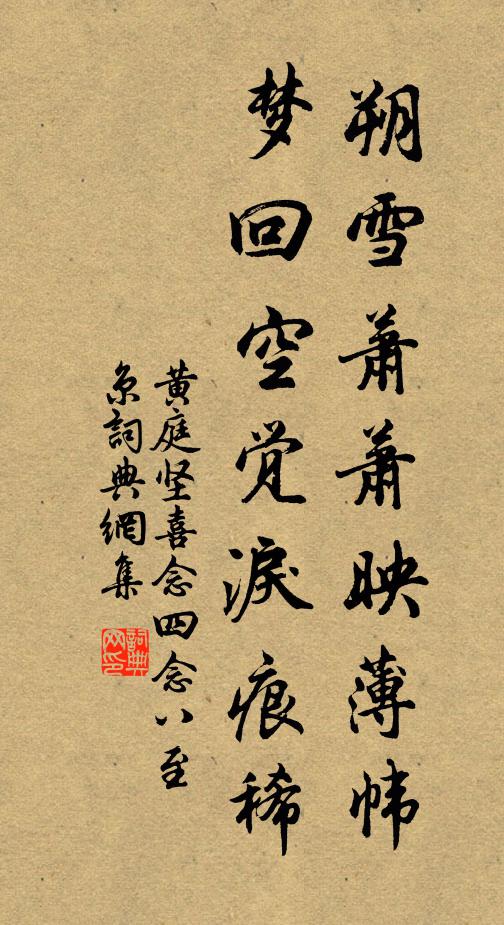 黄庭坚朔雪萧萧映薄帏，梦回空觉泪痕稀书法作品欣赏