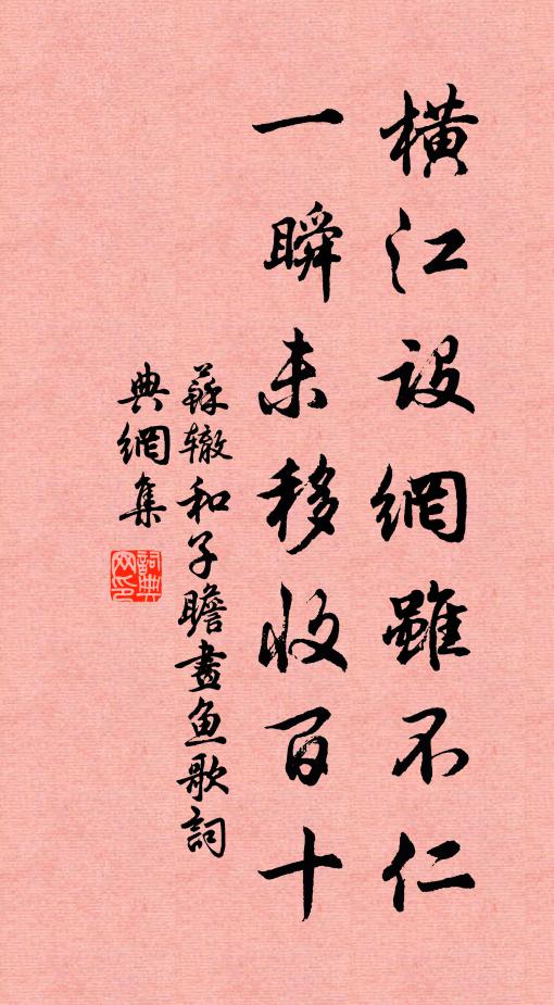 苏辙横江设网虽不仁，一瞬未移收百十书法作品欣赏