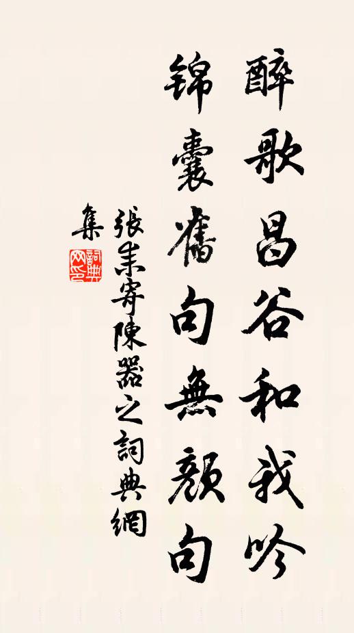 张耒醉歌昌谷和我吟，锦囊旧句无颜句书法作品欣赏