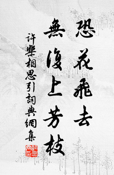 许棐恐花飞去，无复上芳枝书法作品欣赏