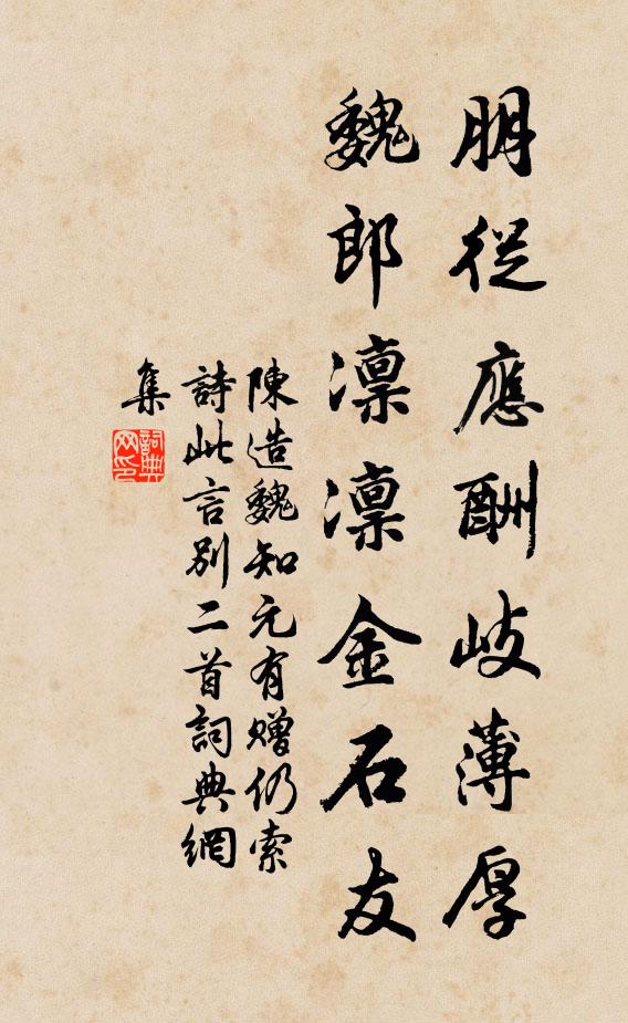 陈造朋从应酬岐薄厚，魏郎凛凛金石友书法作品欣赏