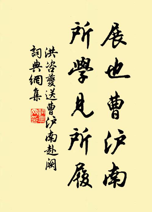 洪咨夔展也曹沪南，所学见所履书法作品欣赏
