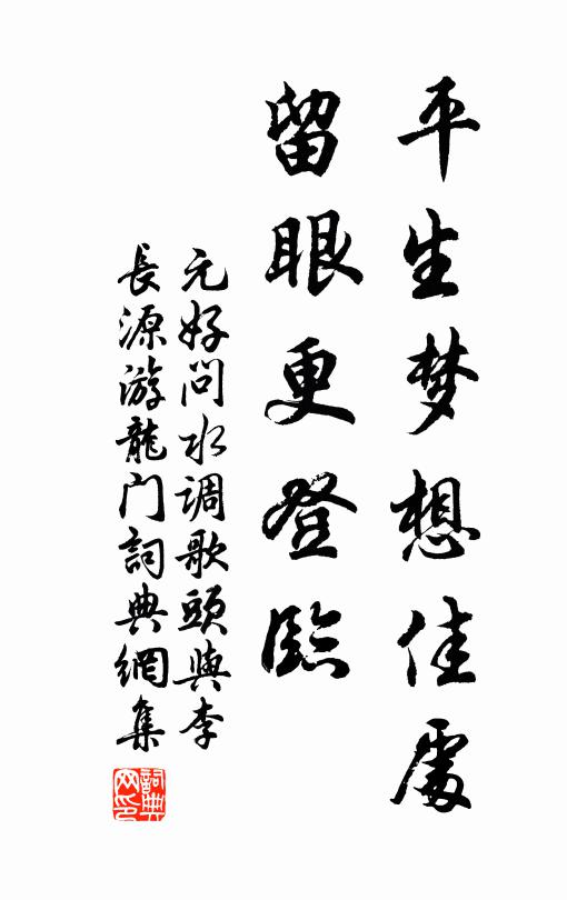 元好问平生梦想佳处，留眼更登临书法作品欣赏