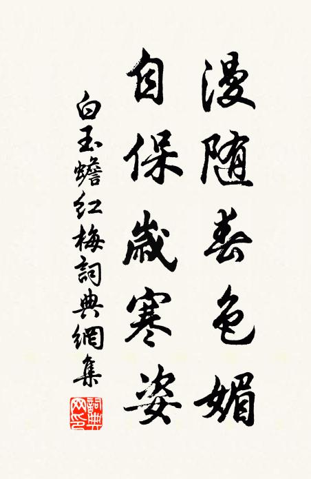 白玉蟾漫随春色媚，自保岁寒姿书法作品欣赏