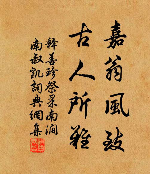 释善珍嘉翁风致，古人所难书法作品欣赏