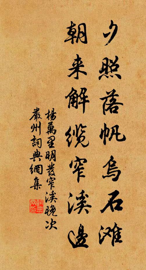 杨万里夕照落帆乌石滩，朝来解缆窄溪边书法作品欣赏