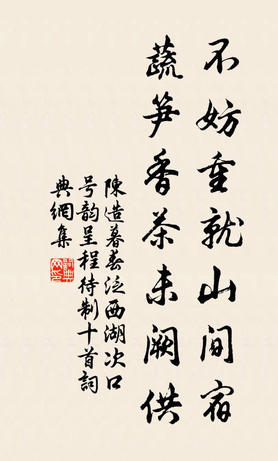 陈造不妨重就山间宿，蔬笋香茶未阙供书法作品欣赏