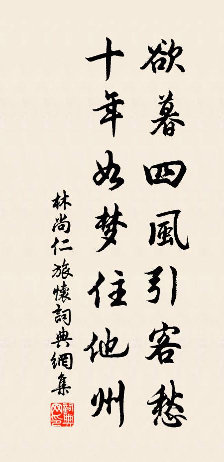 林尚仁欲暮四风引客愁，十年如梦住他州书法作品欣赏