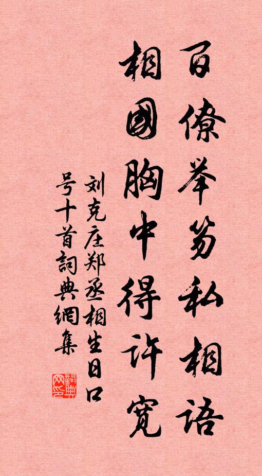 刘克庄百僚举笏私相语，相国胸中得许宽书法作品欣赏