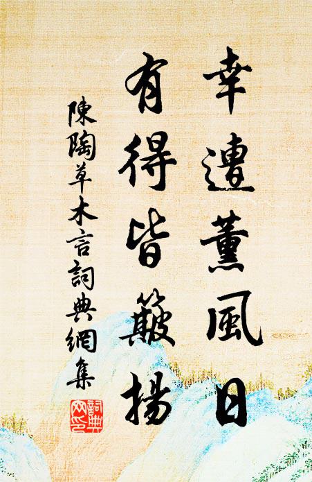 陈陶幸遭薰风日，有得皆簸扬书法作品欣赏