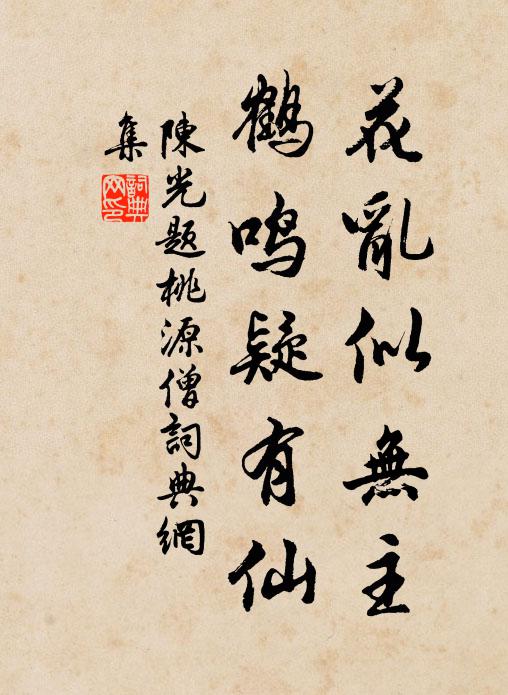 陈光花乱似无主，鹤鸣疑有仙书法作品欣赏