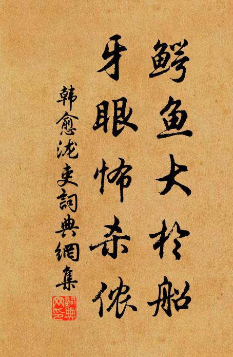 韩愈鳄鱼大于船,牙眼怖杀侬书法作品欣赏