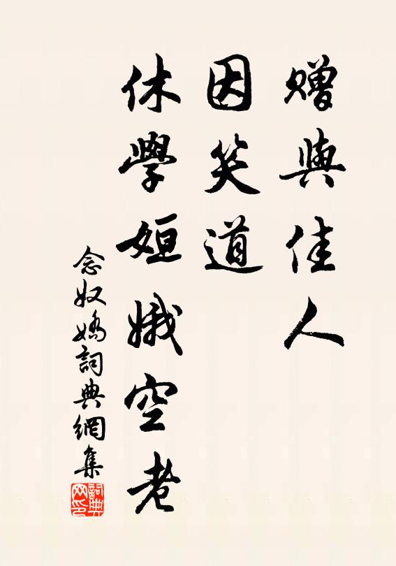 佚名赠与佳人，因笑道、休学姮娥空老书法作品欣赏
