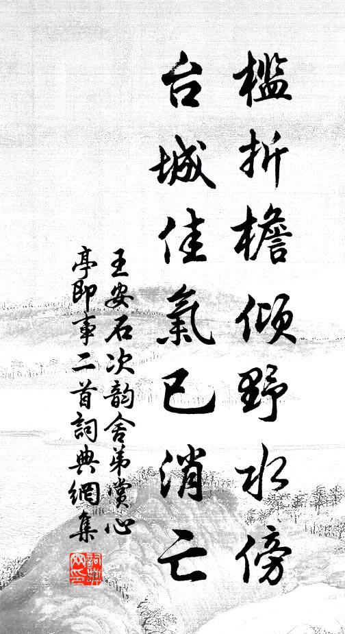 王安石槛折檐倾野水傍，台城佳气已消亡书法作品欣赏