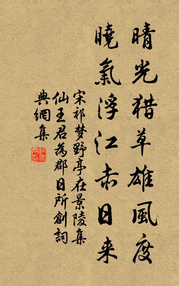 宋祁晴光猎草雄风度，晓气浮江赤日来书法作品欣赏