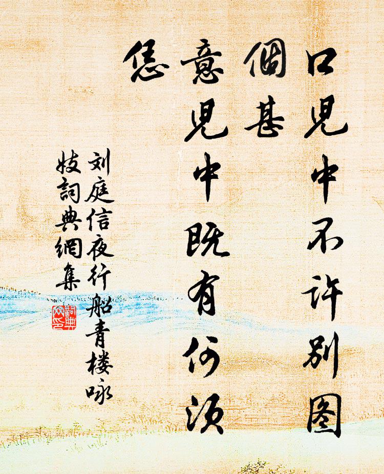 刘庭信口儿中不许别图个甚，意儿中既有何须恁书法作品欣赏
