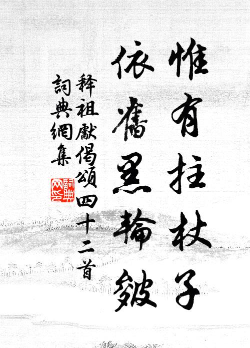 释祖先惟有拄杖子，依旧黑轮皴书法作品欣赏