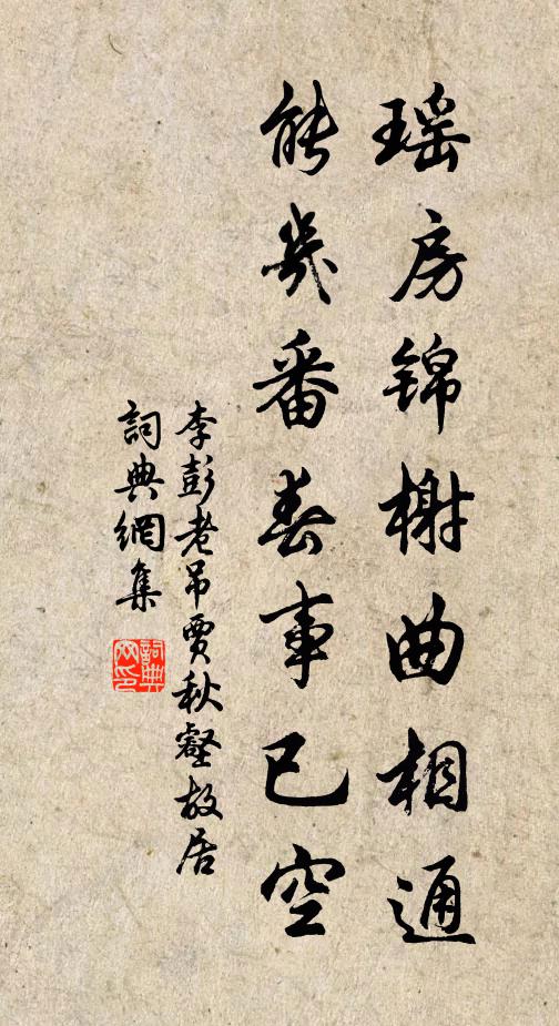 李彭老瑶房锦榭曲相通，能几番春事已空书法作品欣赏