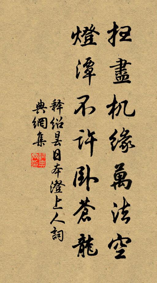 释绍昙扫尽机缘万法空，灯潭不许卧苍龙书法作品欣赏