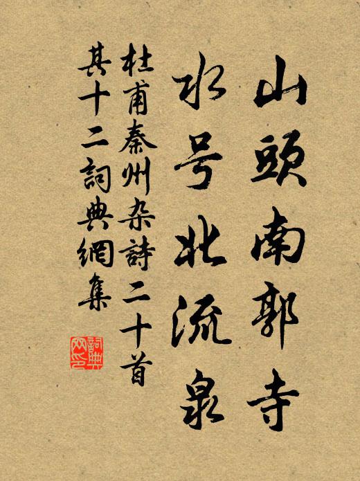 杜甫山头南郭寺，水号北流泉书法作品欣赏