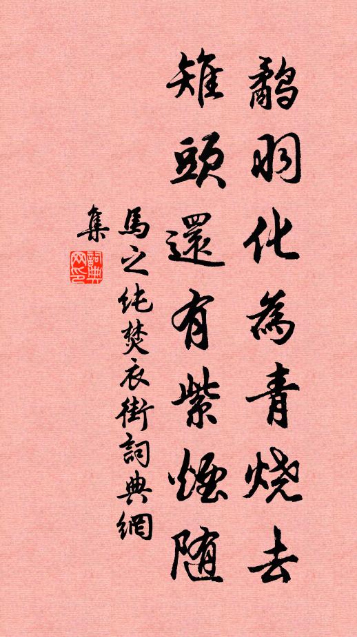 马之纯鹬羽化为青烧去，雉头还有紫烟随书法作品欣赏