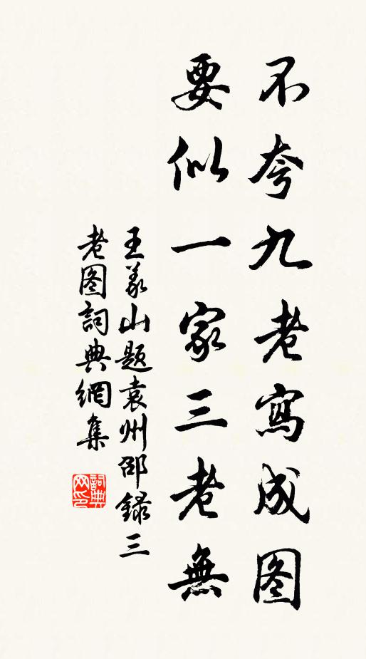 王义山不夸九老写成图，要似一家三老无书法作品欣赏