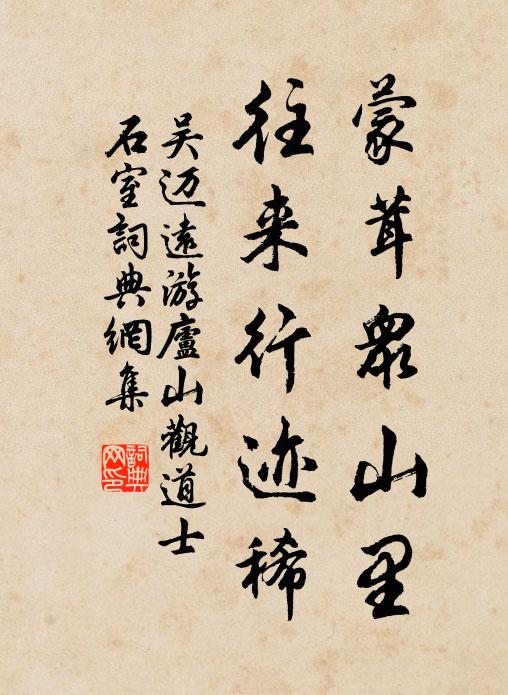 吴迈远蒙茸众山里，往来行迹稀书法作品欣赏