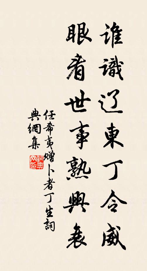 任希夷谁识辽东丁令威，眼看世事熟兴衰书法作品欣赏