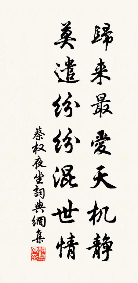 蔡权归来最爱天机静，莫遣纷纷混世情书法作品欣赏