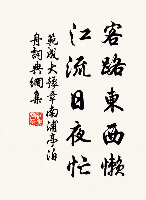 范成大客路东西懒，江流日夜忙书法作品欣赏