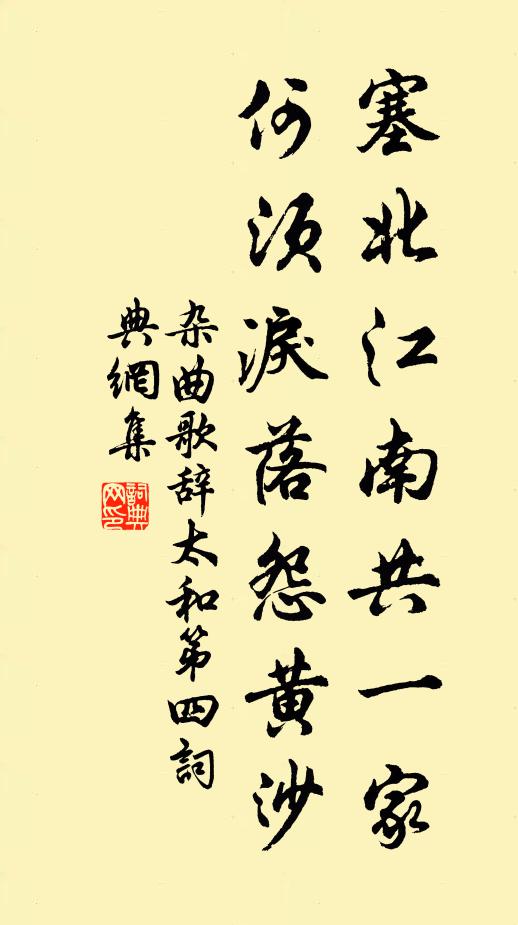 佚名塞北江南共一家，何须泪落怨黄沙书法作品欣赏