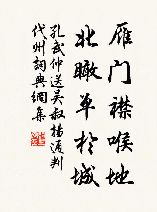 孔武仲雁门襟喉地，北瞰单于城书法作品欣赏