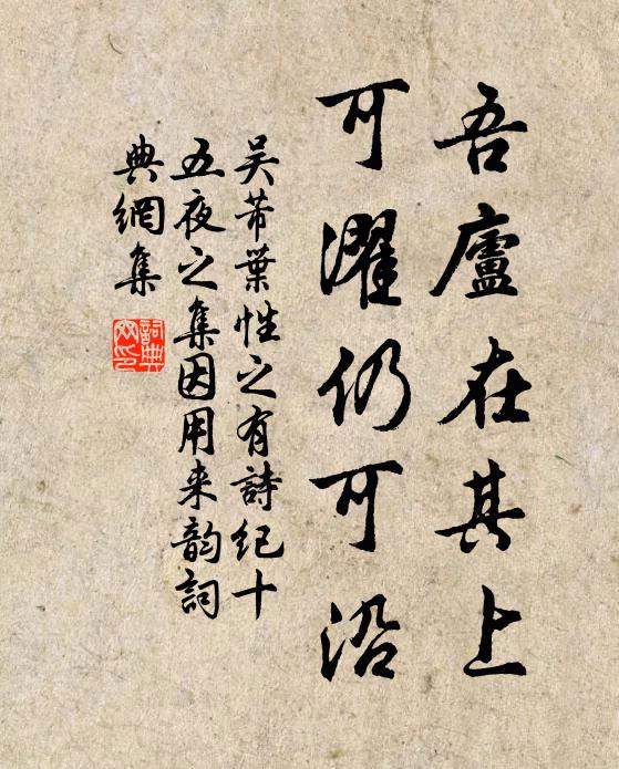 吴芾吾庐在其上，可濯仍可沿书法作品欣赏
