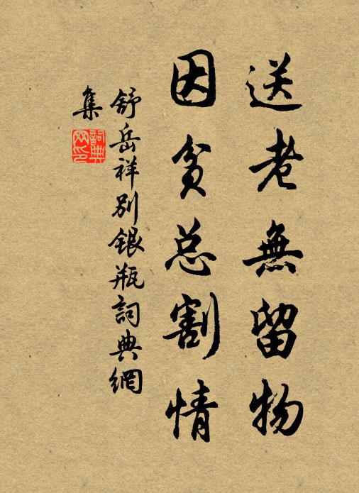 舒岳祥送老无留物，因贫总割情书法作品欣赏