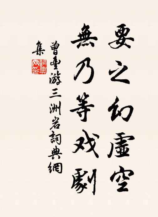 曾丰要之幻虚空,无乃等戏剧书法作品欣赏