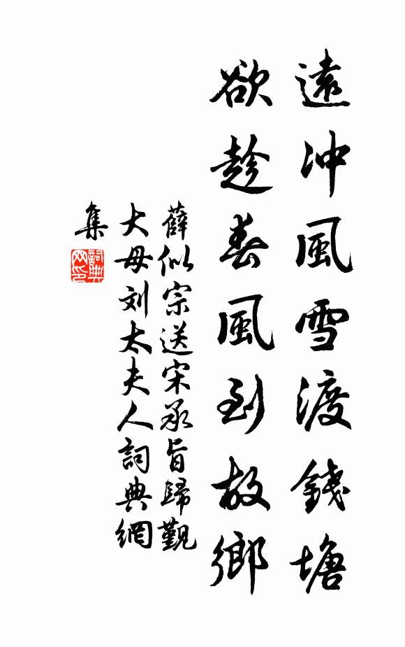 薛似宗远冲风雪渡钱塘，欲趁春风到故乡书法作品欣赏