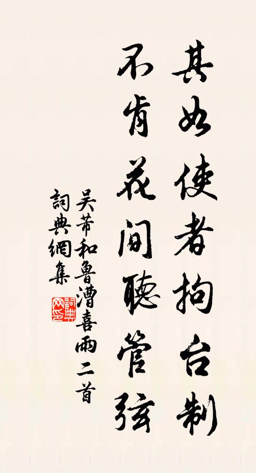 吴芾其如使者拘台制，不肯花间听管弦书法作品欣赏