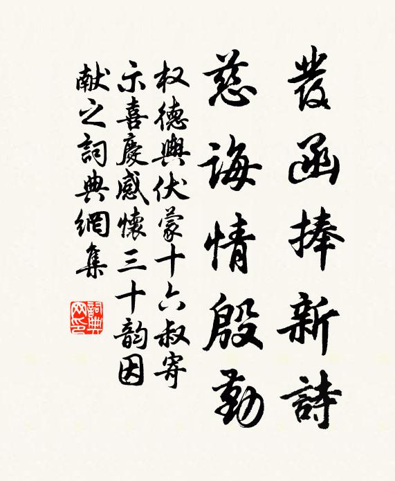 权德舆发函捧新诗，慈诲情殷勤书法作品欣赏