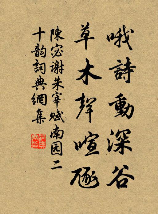 陈宓哦诗动深谷，草木声喧豗书法作品欣赏