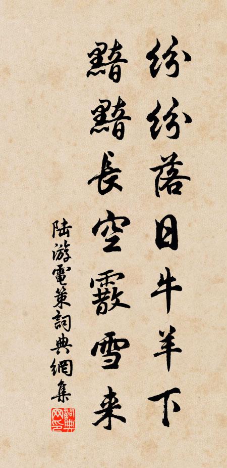 陆游纷纷落日牛羊下，黯黯长空霰雪来书法作品欣赏