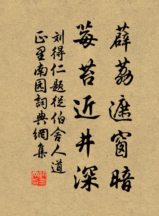 刘得仁薜荔遮窗暗，莓苔近井深书法作品欣赏