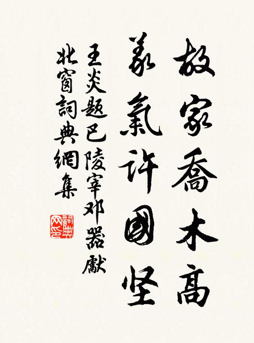 王炎故家乔木高，义气许国坚书法作品欣赏