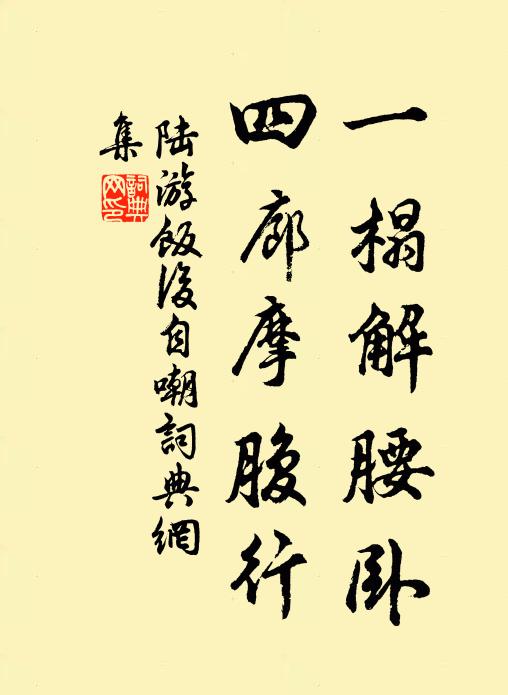 陆游一榻解腰卧，四廊摩腹行书法作品欣赏